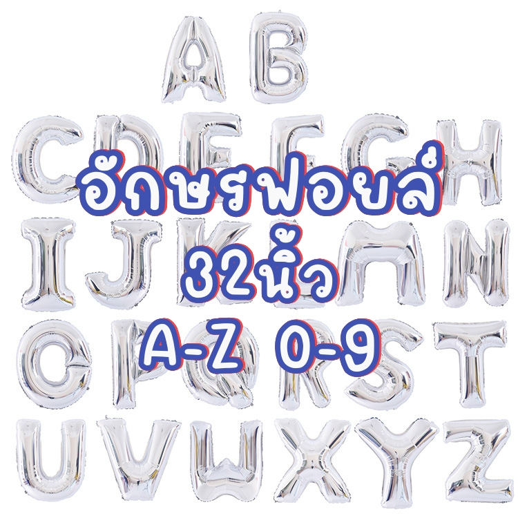 ฟอยล์อักษรสีเงิน 32นิ้ว ลูกโป่งอักษร ลูกโป่งฟอยล์ตัวอักษร ลูกโป่งฟอยล์อักษร ฟอย A-Z 0-9 ลูกโป่งอังกฤษ
