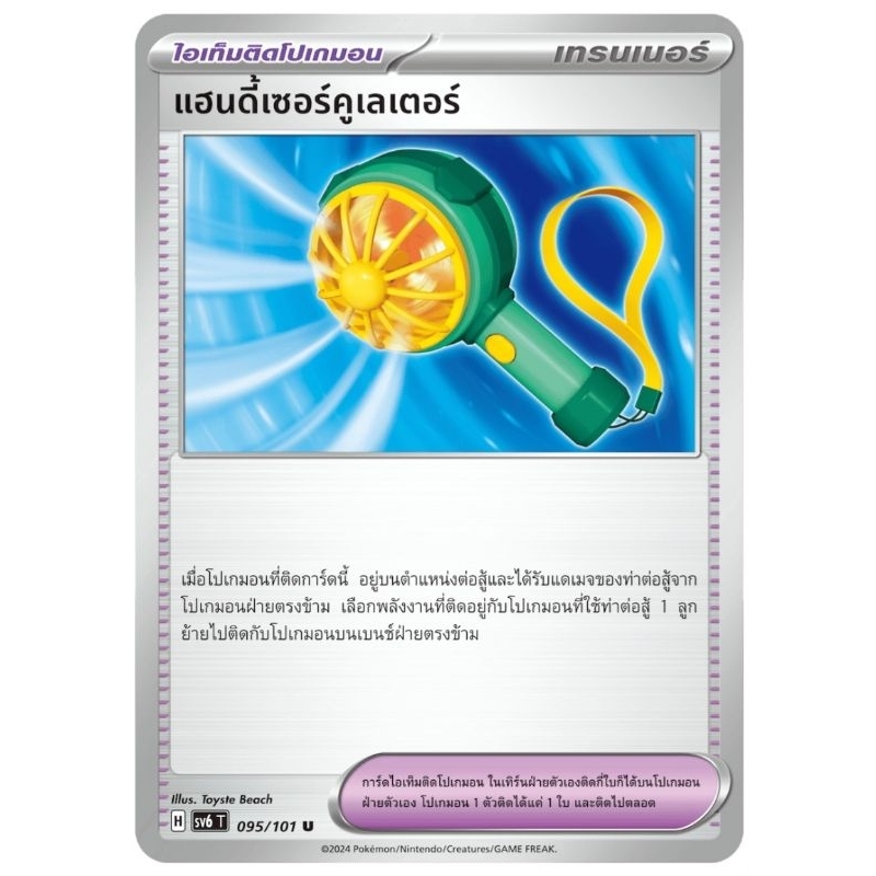 แฮนดี้เซอร์คูเลเตอร์ ไอเท็มติดโปเกม่อน การ์ดโปเกม่อน pokemon card