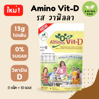 Amino Vit-D อะมิโนวิตดี (กาแฟ/ ธรรมชาติ/ วานิลลา/ ชาเขียว/ ช็อกโกแลต) (1แพ็ค 10 ซอง) ของแท้ 100%