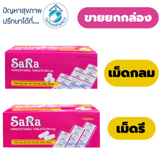 Sara ซาร่า พาราเซตามอล ***ขายยกกล่อง***