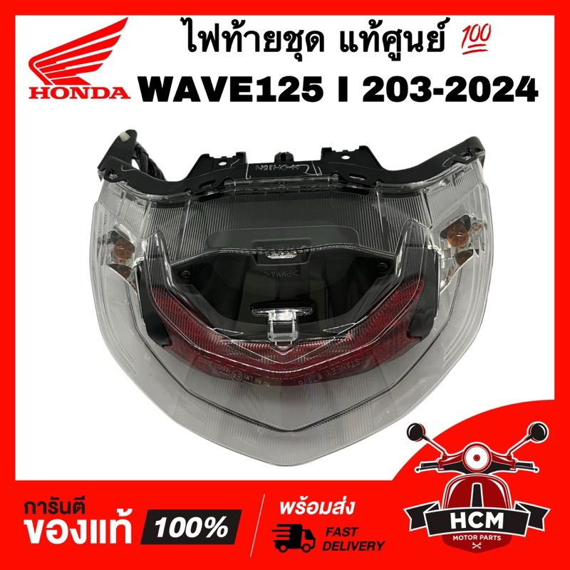 ไฟท้ายชุด WAVE125 I 2023 2024 LED / เวฟ125 I 2023 2024 LED ปลาวาฬ แท้ศูนย์ 💯 33700-K3F-T01 ไฟท้าย