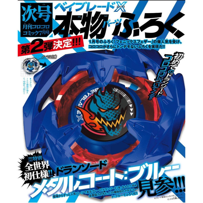 Beyblade X ของแท้ BX-00 COROCORO Dran Sword Metal Coat Blue (เฉพาะเบลด)