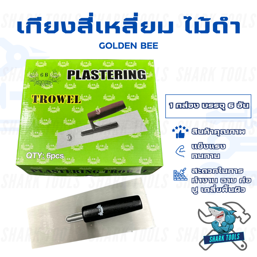 (ยกกล่อง 6 ชิ้น)เกียง เกรียง เกียงสี่เหลี่ยมขัดมัน ด้ามไม้ขาว ไม้ดำ เกียงสี่เหลี่ยม ขนาด 10" ยี่ห้อ LAMY / GOLDEN BEE