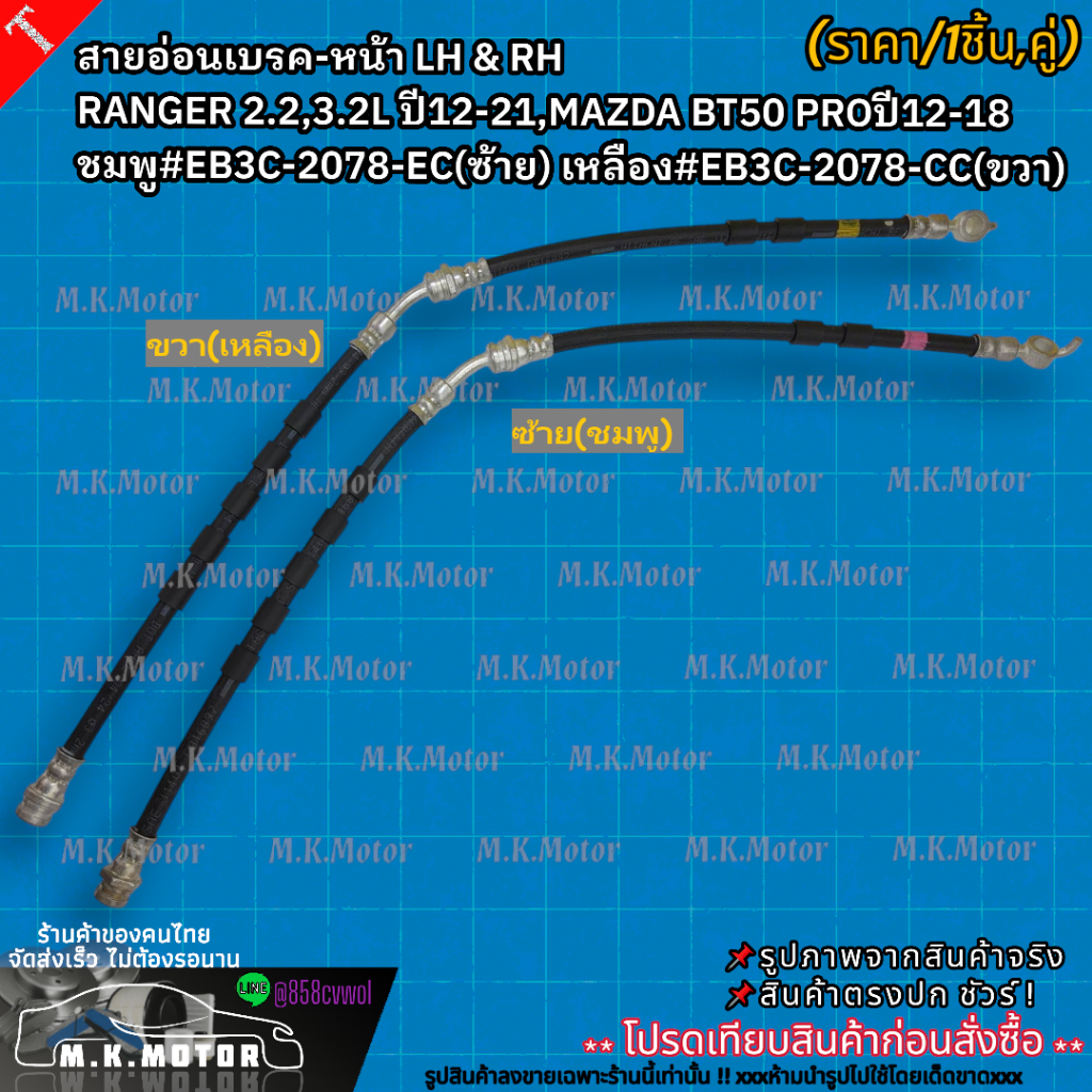สายอ่อนเบรค-หน้า LH & RH RANGER 2.2,3.2L ปี12-21,MAZDA BT50 PROปี12-18 ชมพู#EB3C-2078-EC(ซ้าย) เหลือง#EB3C-2078-CC(ขวา)