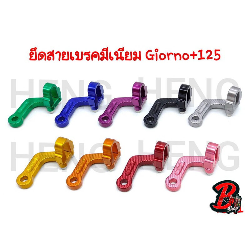 ยึดสายเบรคมิเนียม GiORNO+125 ตัวล็อกสายเบรค ล็อคสายเบรคหน้า ยึดสายเบรค งานอลูมิเนียมเฮงสกรู