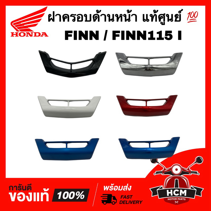 ฝาครอบด้านหน้า FINN / FINN115 I / ฟิน / ฟินน์ / ฟินน์115 I แท้ศูนย์ 💯 B6F-F3391-10 ฝาครอบใต้บังลม ครอบใต้บังลม
