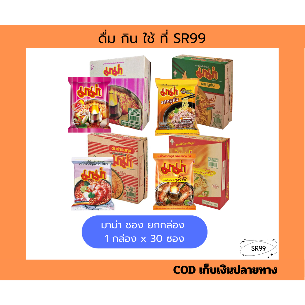 (1กล่อง) มาม่า x 30 ซอง บะหมี่กึ่งสำเร็จรูป
