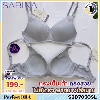 รหัส SBD7030SL (มีคัพ E) *งานเซลล์ราคาพิเศษ* Sabina เสื้อชั้…