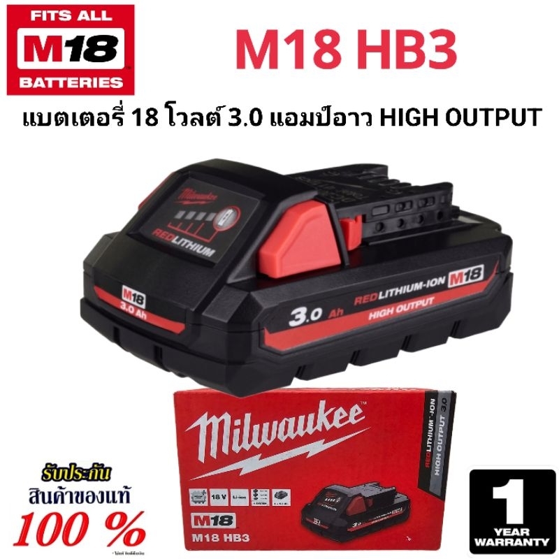 Milwaukee แบตเตอรี่ 18 โวลต์ 3.0 แอมป์อาว HIGH OUTPUT รุ่น M18 HB3 แท้ 100%