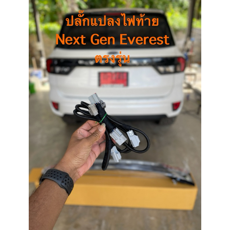 ปลั๊กแปลงไฟท้าย Next Gen Ford Everest ตัว Trdne ราคาถูก Shopee Lazada