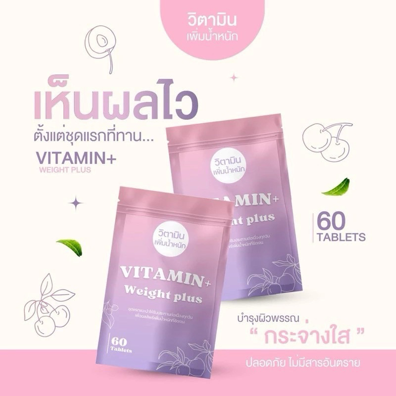 🍒วิตามินพลัส เชอรี่ สำหรับ 1เดือน