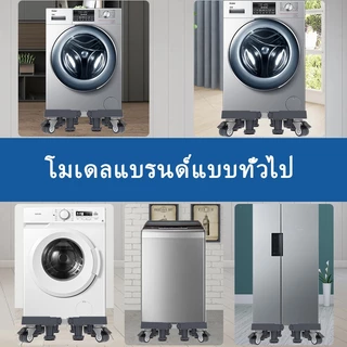 【รับน้ำหนัก 999KG】ฐานรองเครื่องซักผ้า ปรับขนาดและความสูงได้ ฐานรองตู้เย็น ขารองเครื่องซักผ้า ฐานรองเครื่องซักผ้า แบบมีล้