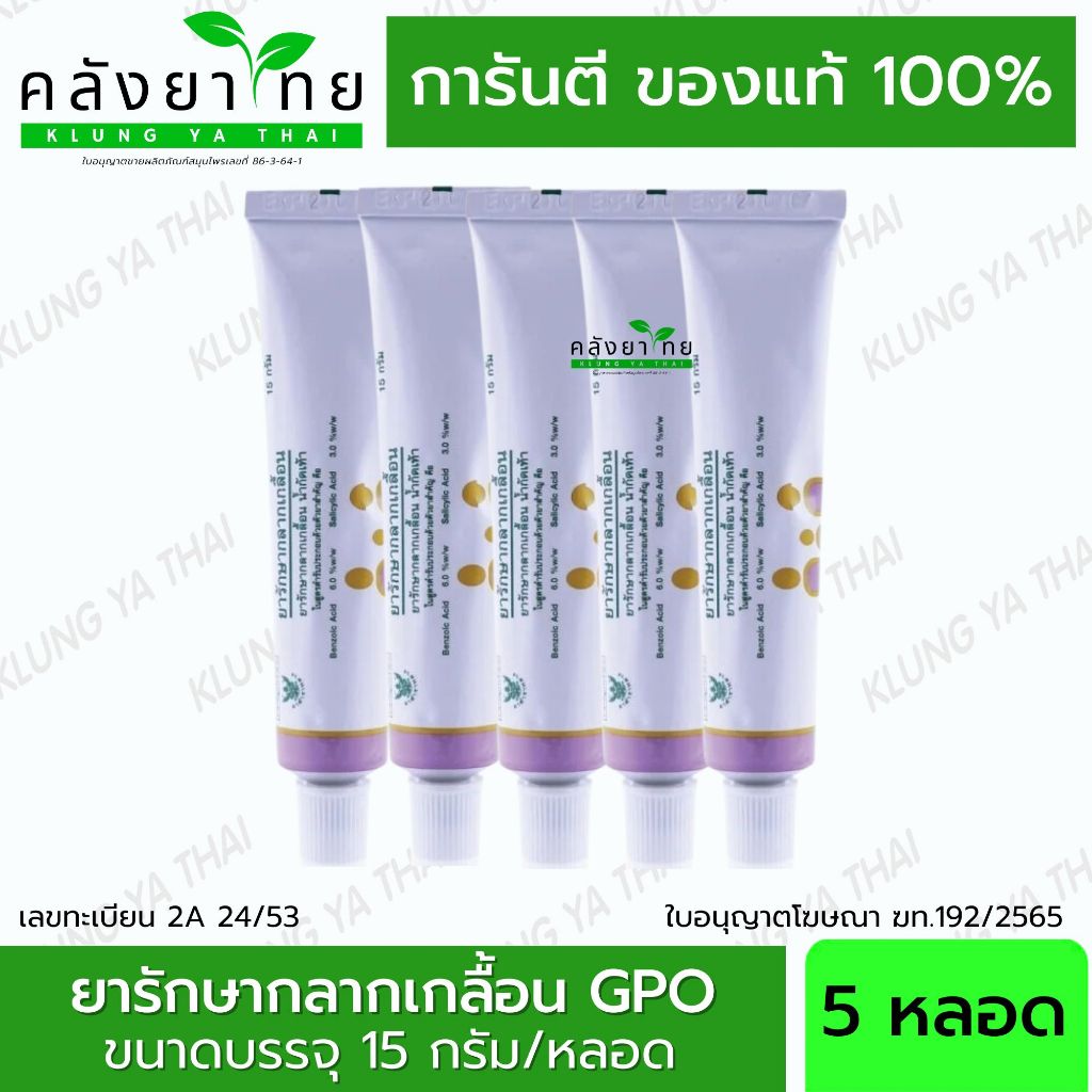 (5 หลอด)  ยารักษากลากเกลื้อน องค์การเภสัชกรรม GPO  15 g. พร้อมส่ง