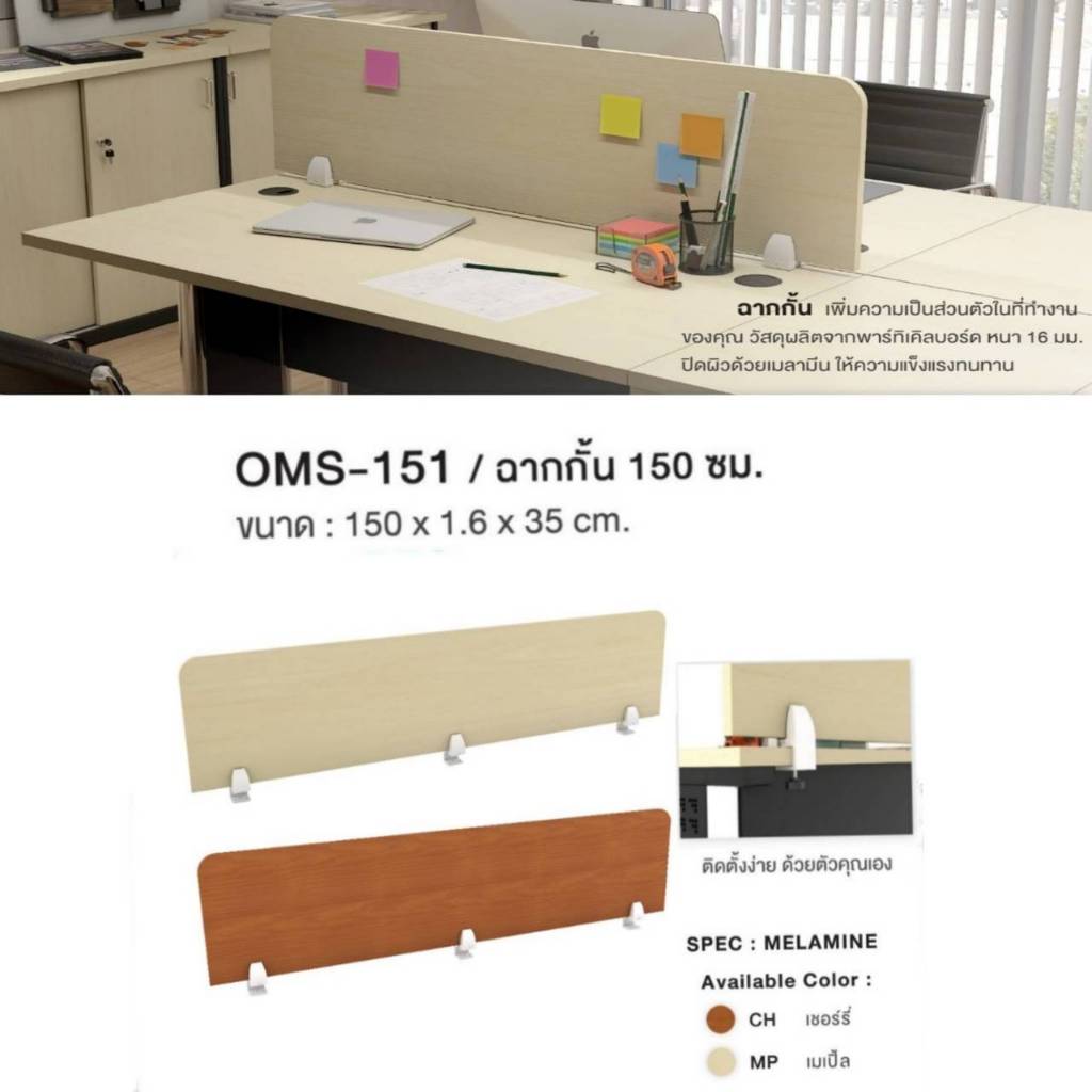 ฉากกั้นโต๊ะทำงาน Partition ขนาด 150 ซม. รุ่น OMS151