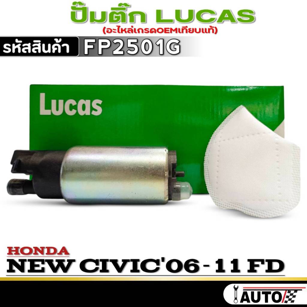 ปั๊มติ๊ก LUCAS ปั๊มติ๊ก HONDA NEW CIVIC'06-11 FD ยี่ห้อ LUCAS รหัสสินค้า FP2501G จำนวน 1ตัว