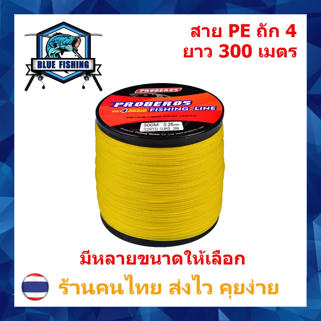 สาย PE ถัก 4 สีเหลือง ยาว 300 เมตร สายพีอี ยี่ห้อ Proberos เหนียว ทน (ร้านคนไทย ส่งไว ราคาส่ง)