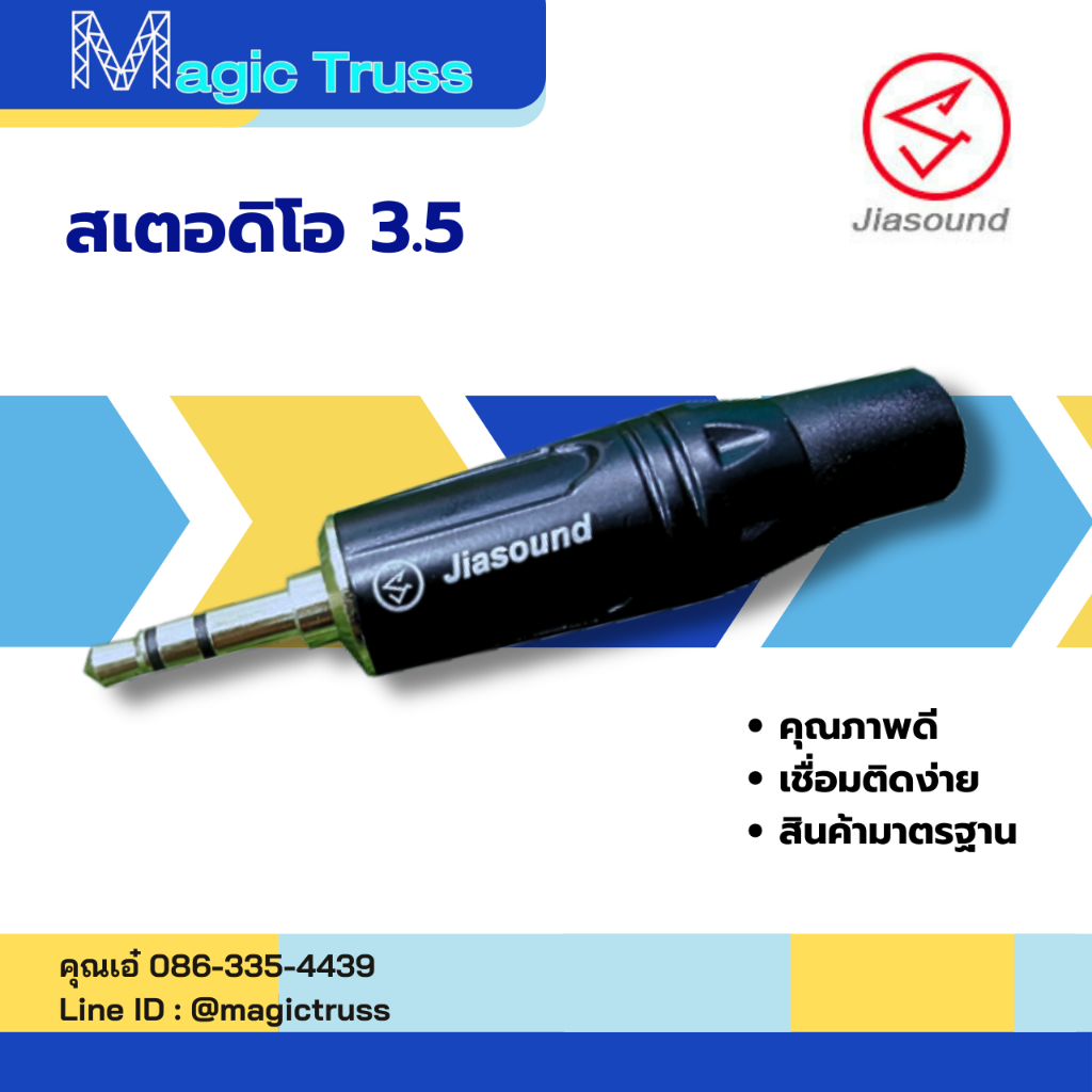แจ็คสเตอริโอ 3.5 - 2 ขีด / Jiasound