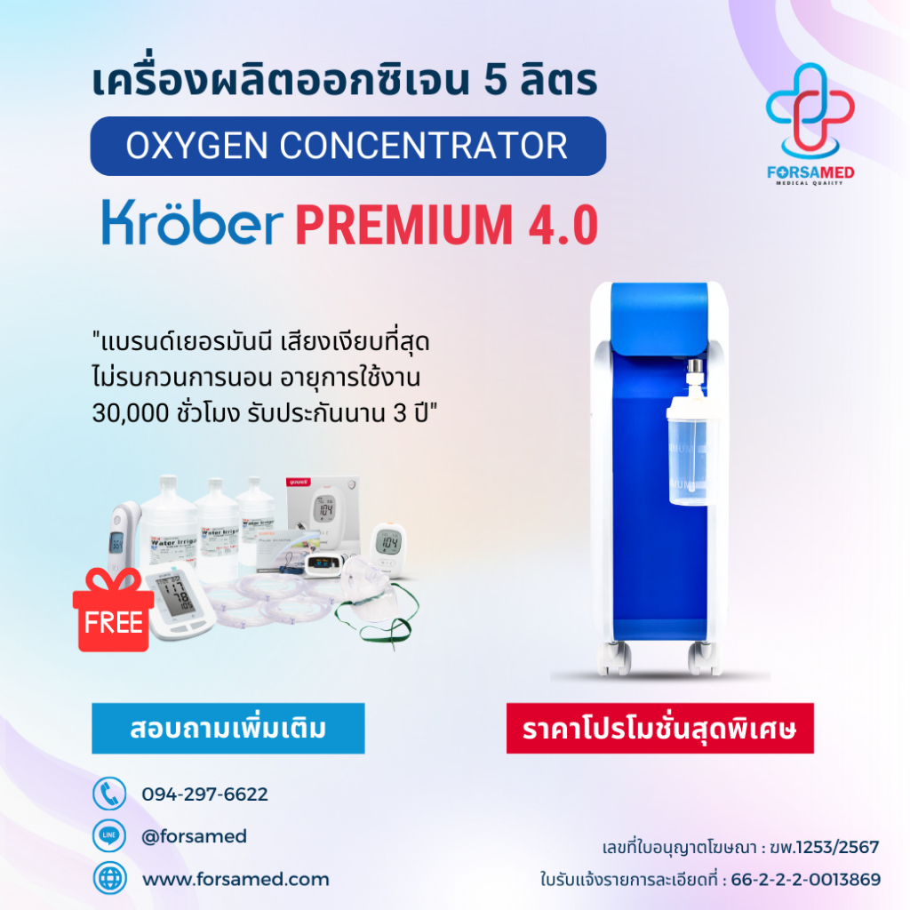 เครื่องผลิตออกซิเจน ขนาด 5 ลิตร ยี่ห้อ Kroeber รุ่น 4.0 รับประกัน 3 ปี