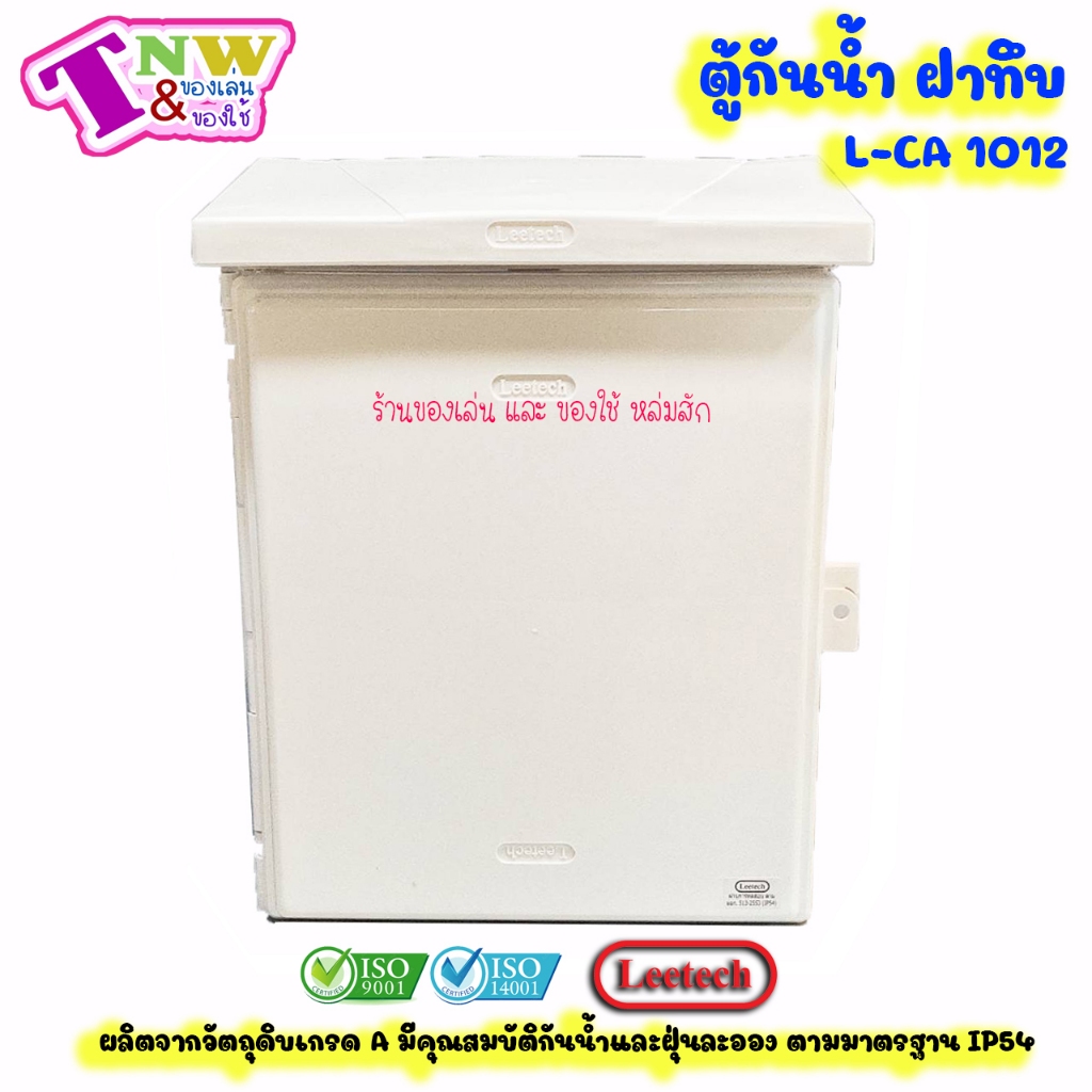Leetech ตู้กันน้ำ ตู้พลาสติกกันน้ำ ฝาทึบ ขนาด 10 x 12 นิ้ว สีขาว รุ่น CT 1012 W