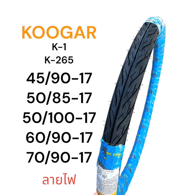 ยางนอก Koogar ลายไฟ K1 45/90-17, 50/85-17, 50/100-17, 60/90-17, 70/90-17 ยางไทยคุณภาพดี มอเตอร์ไซค์