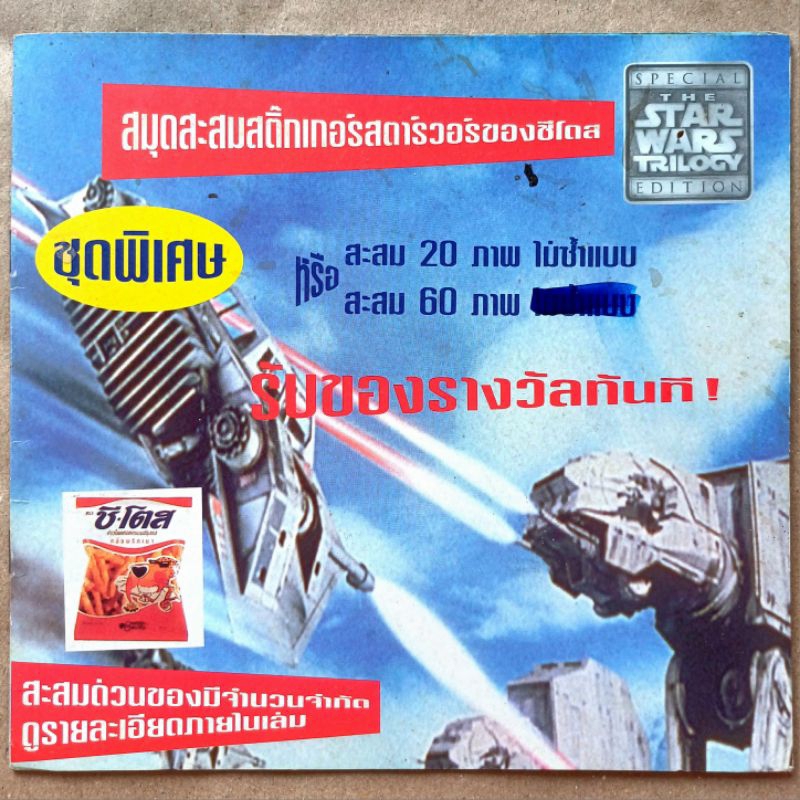 สมุดสะสมสติกเกอร์ "สตาร์วอร์" ของขนมชีโตส #พ.ศ.2540 #ปี1997 #อายุกว่า 25 ปี #ของสะสม #หายาก #แรร์