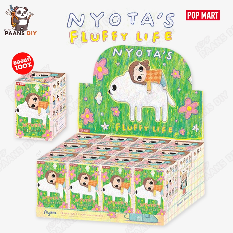 โมเดลฟิกเกอร์กล่องสุ่มป๊อปมาร์ท NYOTA's Fluffy Life 100% Blind Box เนียวตะ ( ยกบ็อกซ์ จุ่ม เช็คการ์ดเลือกตัว )