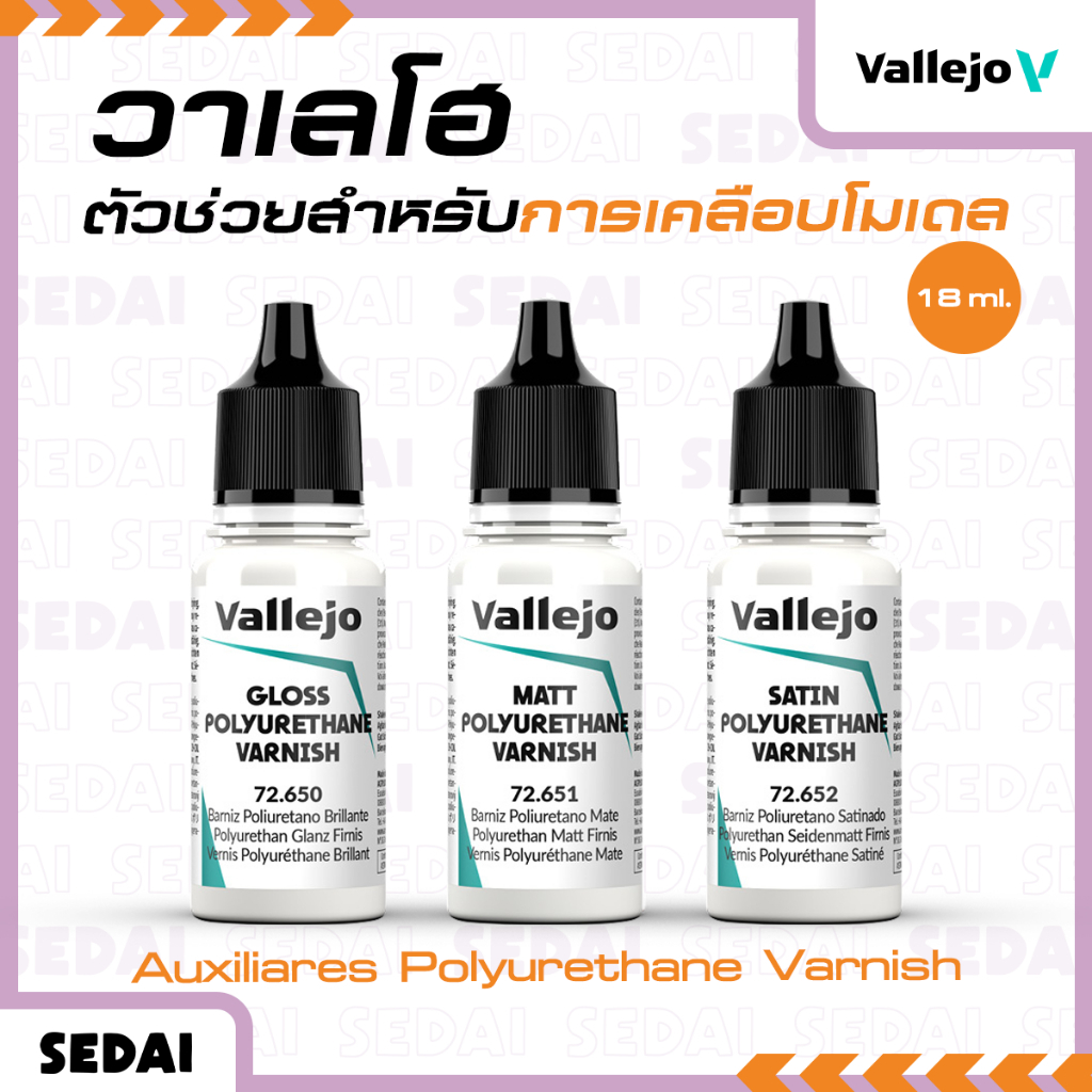 [ ส่งฟรี 🔥 ] วาเลโฮ Vallejo Auxiliares Polyurethane Varnish 18 ML สีเพ้นท์โมเดลสูตรน้ำ สีเพ้นท์โมเดล