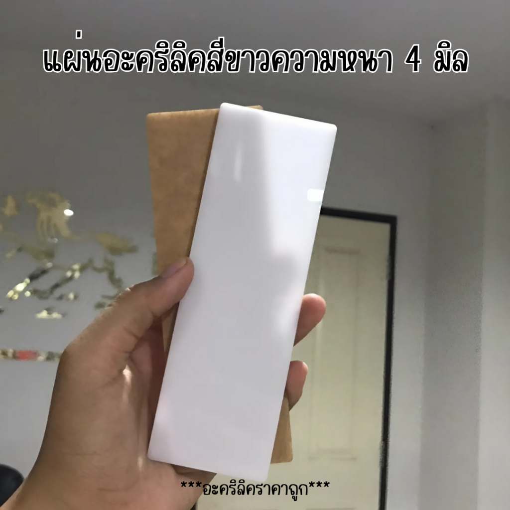 อะคริลิคสีขาว ขนาด 15x5 ซม. หนา 3 มิล