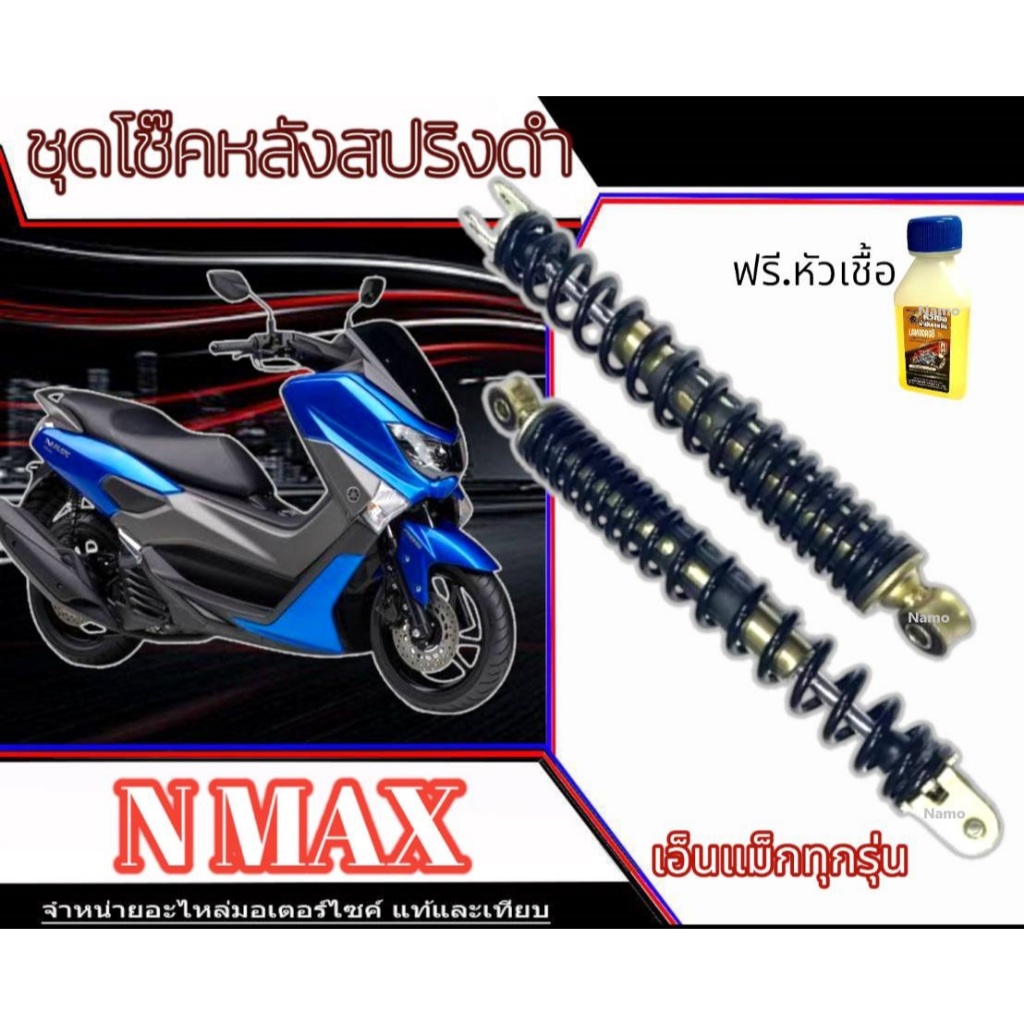 โช๊คหลัง N Max 155 ทุกรุ่น ทุกปี nmax15 แท้โรงงาน 1ชุด มี 2อัน ขนาดความสูง 325 มม. สำหรับ ยามาฮ่า เอ็นแม็กซ์ 155 ทุกรุ่น