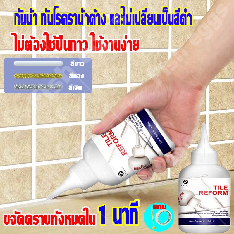 ขจัดคราบทั้งหมดใน 1 นาที พร้อมปกป้องเชื้อรา กันน้ำรั่วซึม ยาแนวร่องกระเบื้อง Tile Reform ยาแนวกระเบื้อง ยาแนวกระเบื้อง