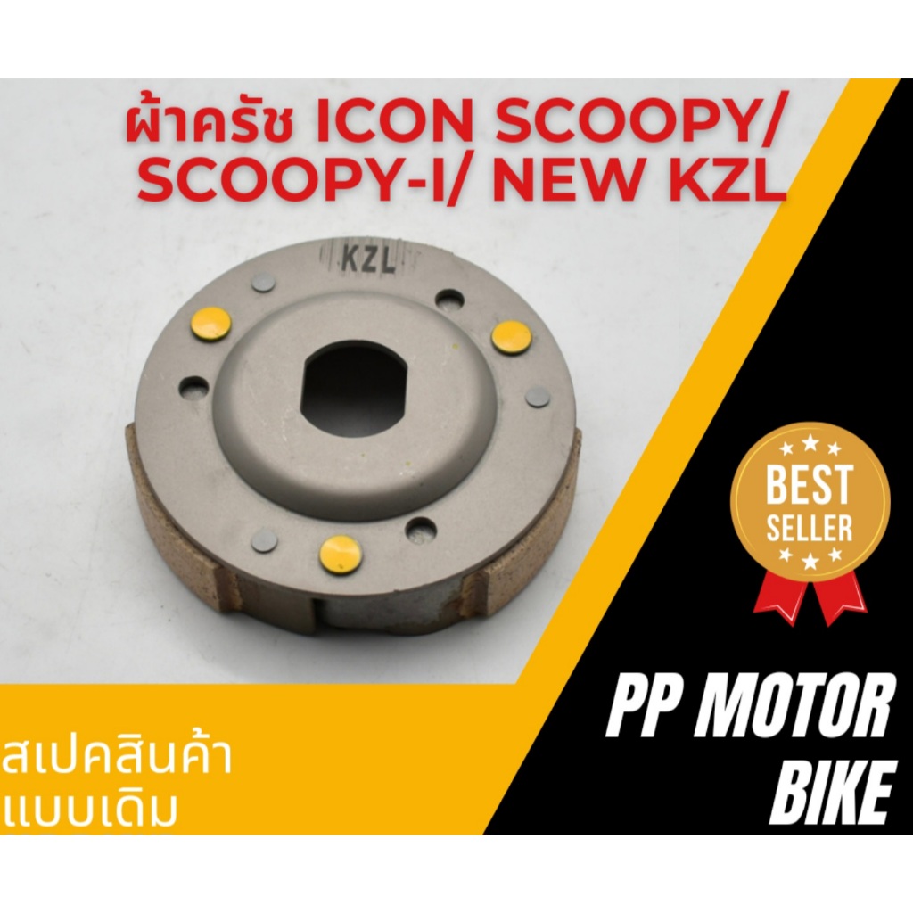 ผ้าครัชท์ ล้อขับสายพานหลัง Icon Scoopy i zoomer-x ผ้าครัช+จาน KZL