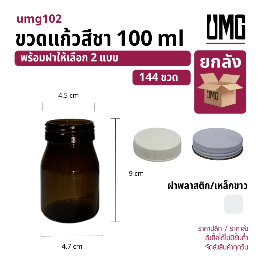 [ยกลัง 144 ขวด] ขวดแก้วสีชา 100 ml.พร้อมฝาขาว 45 มม [รหัสumg102]