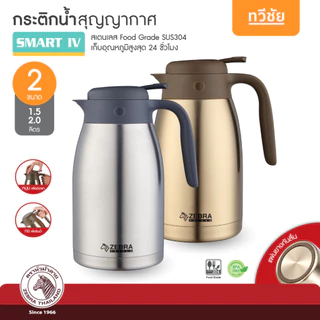 ZEBRA กระติกน้ำสุญญากาศ Smart IV 1.5, 2.0 ลิตร หัวม้าลาย กาน้ำร้อน เก็บร้อน เหยือกน้ำร้อน #ทวีชัย