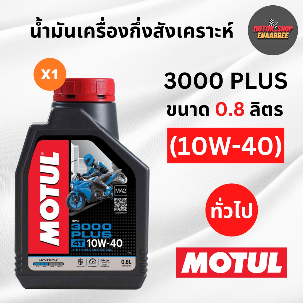 MOTUL น้ำมันเครื่องกึ่งสังเคราห์ สำหรับรถ4จังหวะทั่วไป 3000PLUS 10W40 ขนาด0.8ลิตร (xกระป๋อง)