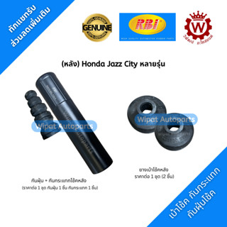 Rbi ยางเบ้าโช๊ค ยางกันกระแทกโช๊ค กันฝุ่นโช๊ค หลัง City ZX/GM…