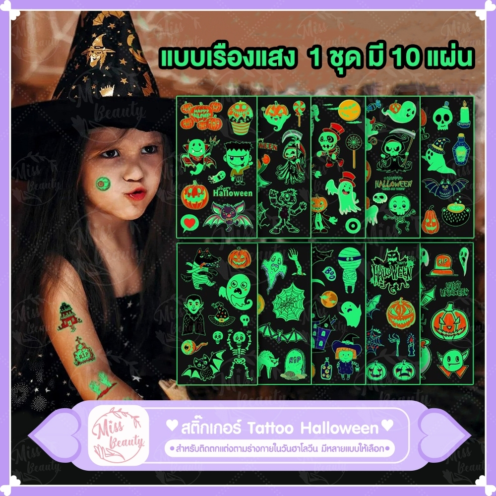 10 แผ่น สติ๊กเกอร์ ฮาโลวีน แท็คทูเรืองแสง tattoo ลายน่ารัก กันน้ำ Sticker Tattoo Monster 1 ชุดมี 10 แผ่น ราคา ถูกที่สุด ดีลบีเคเค รูปภาพหลัก