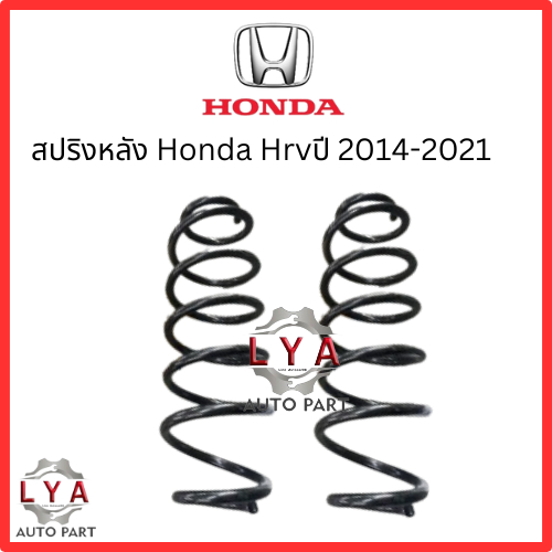 สปริงหน้าและหลัง Honda Hrv   ปี 2014 - 2021  จำนวน 1 คู่ ไม่โหลด สเปคเดิม