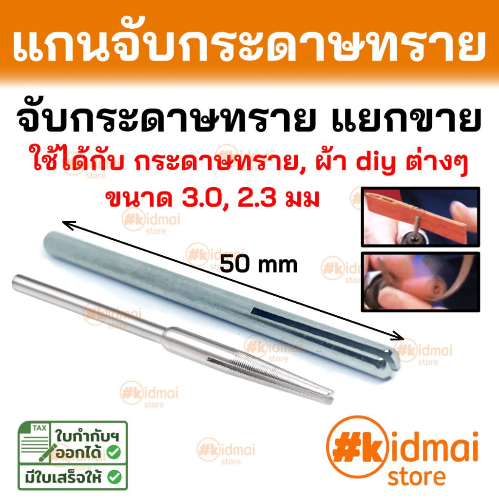 [ร้านไทย] แกนจับ แยกขาย ใช้กับ กระดาษทราย ผ้า diy ต่างๆ Rotary DIY
