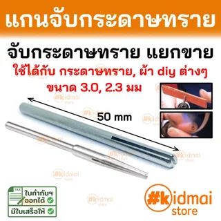 [ร้านไทย] แกนจับ แยกขาย ใช้กับ กระดาษทราย ผ้า diy ต่างๆ Rotary DIY