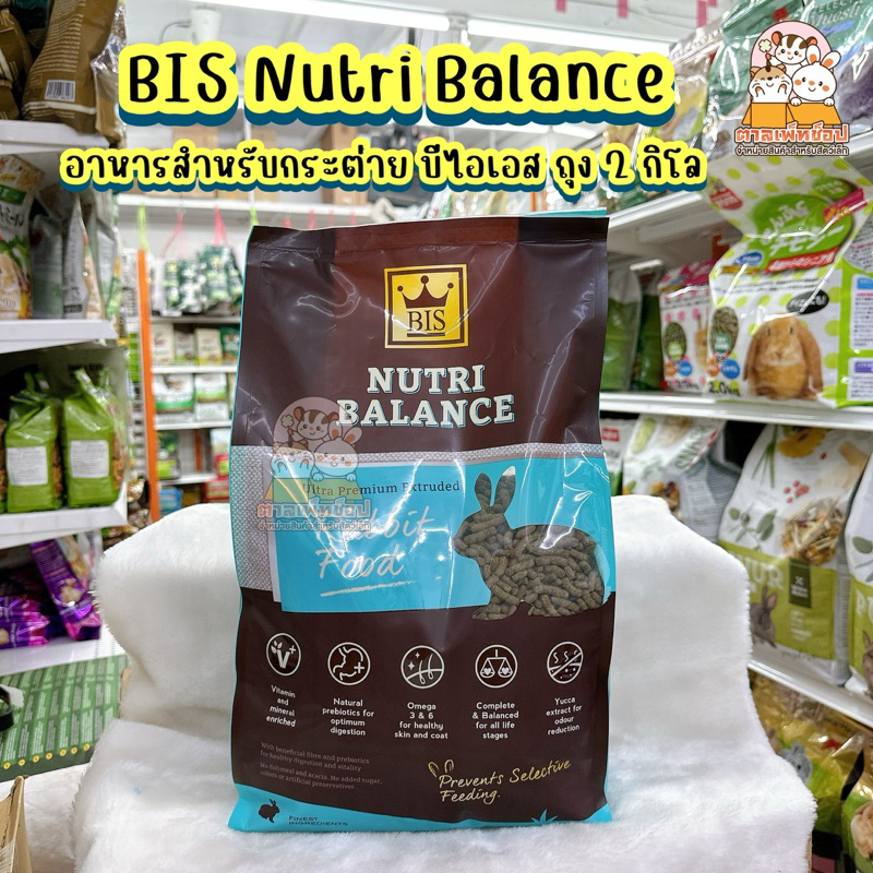 พร้อมส่ง💕 อาหารกระต่าย บีไอเอส BIS Nutribalance 2kg.