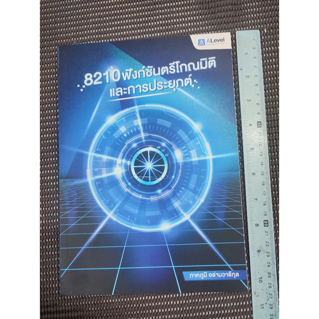 หนังสือ ฟังก์ชันตรีโกณมิติและการประยุกต์ โดย ALevel OnDemand