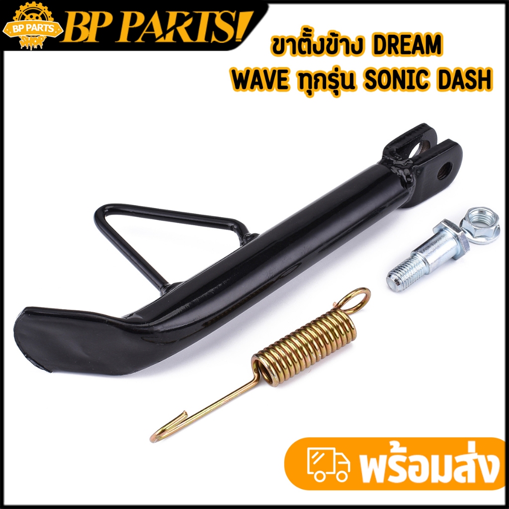 ขาตั้งข้าง dream wave ทุกรุ่น sonic dash ครบชุด งานสีดำ ทรงเดิม พร้อมส่ง