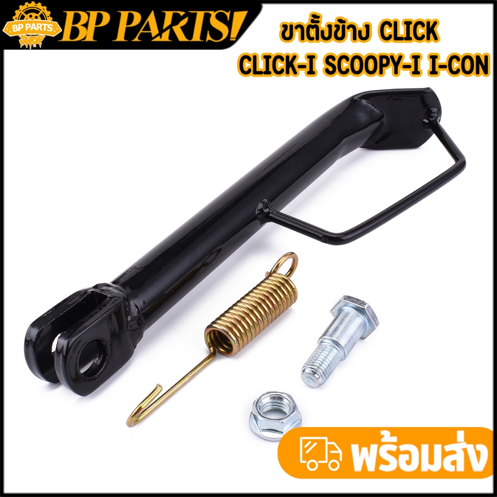 ขาตั้งข้าง click110 click110i icon scoopyi ครบชุด งานสีดำ ทรงเดิม พร้อมส่ง