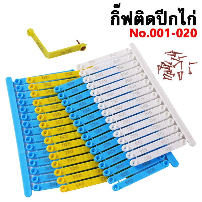 🐤กิ๊ฟติดปีกไก่ กิ๊ฟติดปีกไก่ชน เลข001-020 สีฟ้า สีเหลือง สำรับทำประวัติไก่