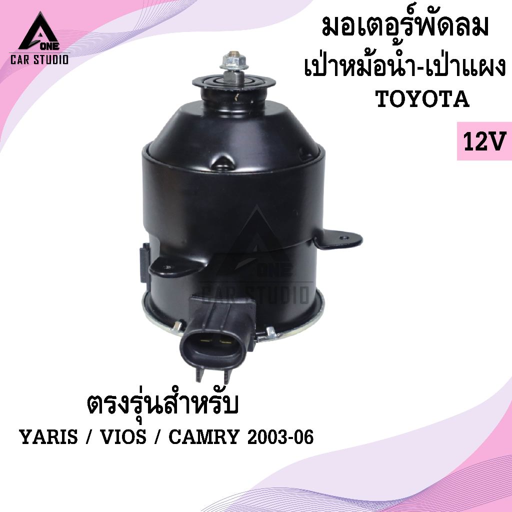 มอเตอร์พัดลมเป่าหม้อน้ำ-เป่าแผง TOYOTA YARIS / VIOS / CAMRY 2003-06  (รหัสสินค้า LYF-6350)