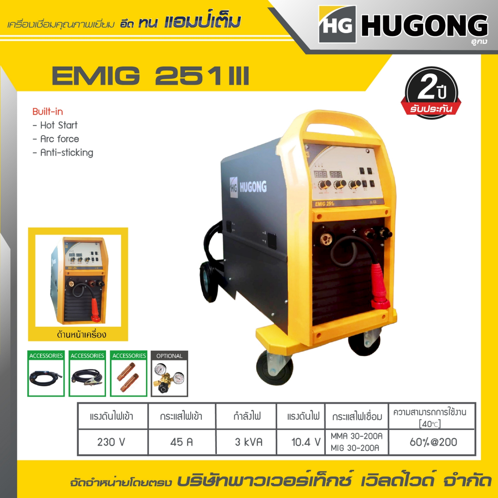 HUGONG | เครื่องเชื่อม MIG/MMA EMIG 251 III