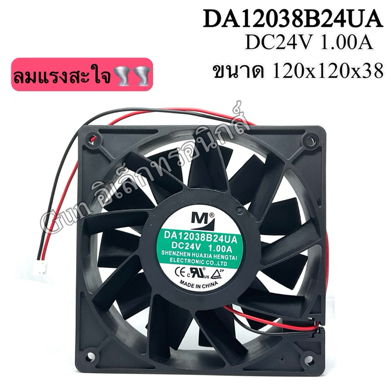 พัดลม4“นิ้วครึ่ง DA12038B24UA 24V 1.00A ขนาด 120x120x38 อินเวอร์เตอร์ High Air Volume พัดลมระบายความร้อน