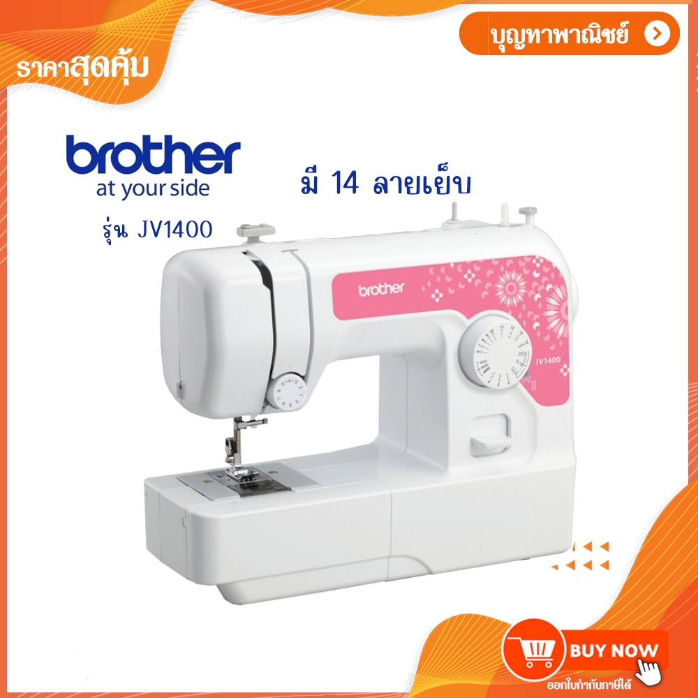 Brother Sewing Machine JV1400 จักรเย็บผ้าไฟฟ้า ตะเข็บภายในเครื่อง 14 ลาย จักร มีปุ่มเย็บถอย