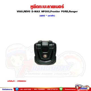 หูยึดกะบะลายเนอร์ VIGO,REVO D-MAX NP300,Frontier FORD,Ranger…