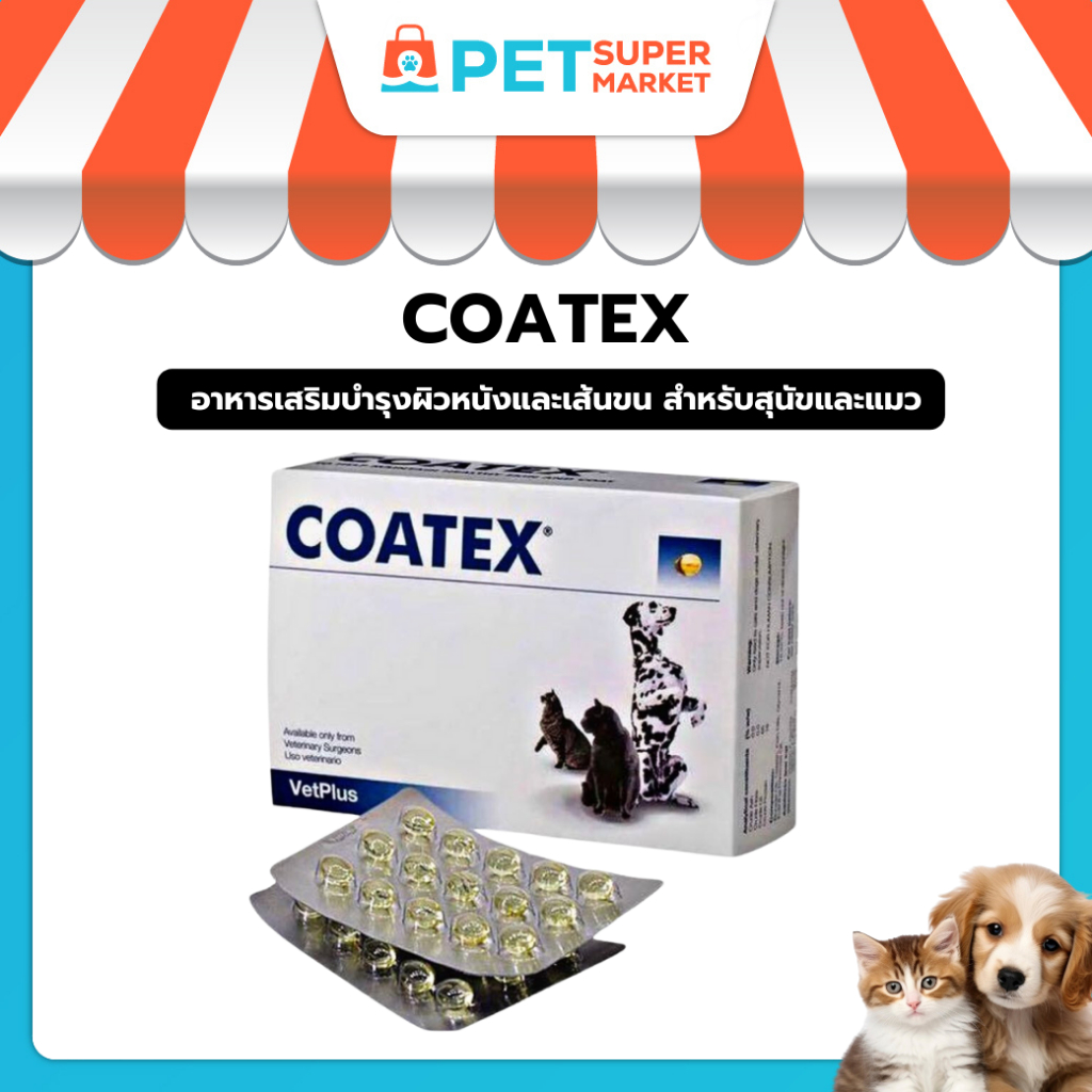ขายดี Coatex อาหารเสริม บำรุงผิวหนังและเส้นขน แบบเม็ด สำหรับสุนัขและแมวทุกสายพันธุ์